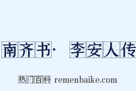 南齐书·李安人传是什么意思的图片